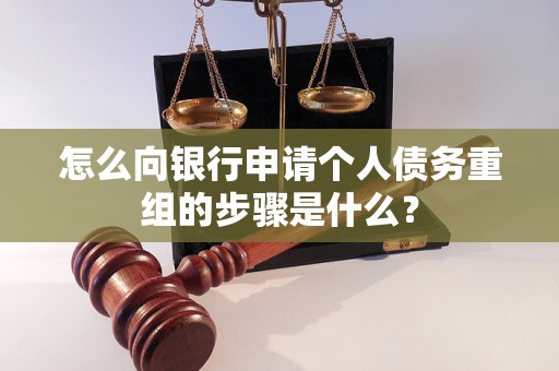 藤县怎么向银行申请个人债务重组的步骤是什么？